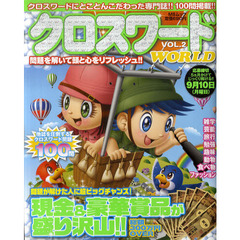 クロスワードＷＯＲＬＤ　ＶＯＬ．２
