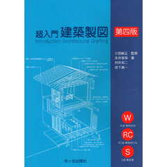 超入門建築製図　第４版