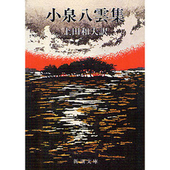 小泉八雲集　改版