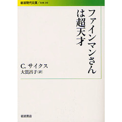 ファインマンさんは超天才