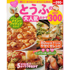 とうふの大人気おかずＢＥＳＴ３００