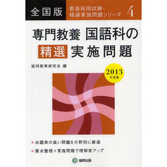 専門教養国語科の精選実施問題　全国版　２０１３年度版