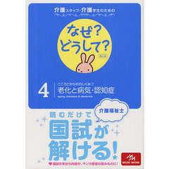 介護スタッフ・介護学生のためのなぜ？どうして？　４　第２版　こころとからだのしくみ　１