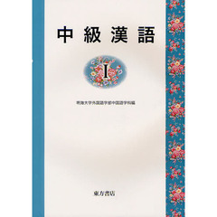 中級漢語　１