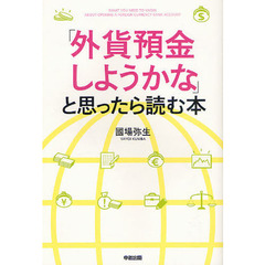 「外貨預金しようかな」と思ったら読む本