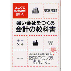 強い会社をつくる会計の教科書　ユニクロ監査役が書いた