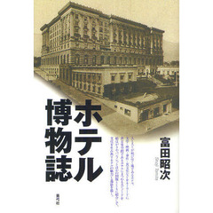 ホテル博物誌