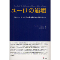 ユーロの崩壊　ヨーロッパにおける金融失敗からの脱出ルート