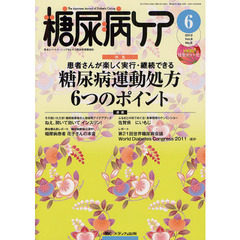 糖尿病ケア　患者とパートナーシップをむすぶ糖尿病療養援助　Ｖｏｌ．９Ｎｏ．６（２０１２－６）　患者さんが楽しく実行・継続できる糖尿病運動処方６つのポイント