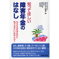 知ってほしい障害年金のはなし　もらえるはずなのに気づかずにいませんか？
