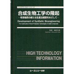 合成生物工学の隆起　有用物質の新たな生産法構築をめざして