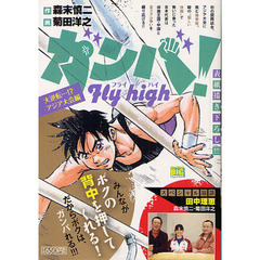 ガンバ！Ｆｌｙ　ｈｉｇｈ ２ 大逆転…！？アジア大会編