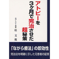 アトピーを３ケ月で完治させた超秘策