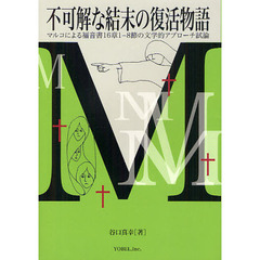 不可解な結末の復活物語　マルコによる福音書１６章１－８節の文学的アプローチ試論