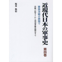 近現代日本の軍事史　第４巻　東西冷戦の狭間で　冷戦の始まりから周辺事態法制定まで