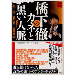 橋下徹のカネと黒い人脈　首相に最も近い人物の紙上身体検査！