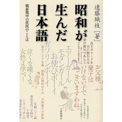 昭和が生んだ日本語　戦前戦中の庶民のことば