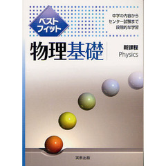 ベストフィット物理基礎　中学の内容からセンター試験まで段階的な学習