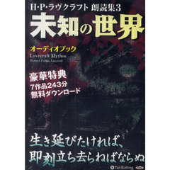 ＣＤ　未知の世界　Ｈ・Ｐ・ラヴクラフ　３
