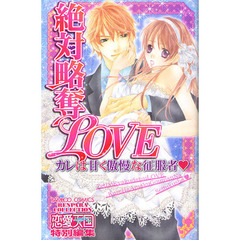 絶対略奪ＬＯＶＥ　カレは甘く傲慢な征服者
