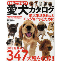 日本と世界の愛犬カタログ　日本と世界の犬３４７犬種を収録