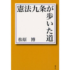 憲法九条が歩いた道