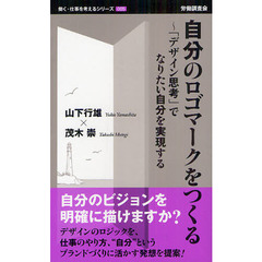 自分のロゴマークをつくる　「デザイン思考」でなりたい自分を実現する