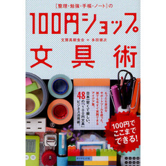 〈整理・勉強・手帳・ノート〉の１００円ショップ文具術　１００円でここまでできる！