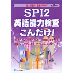 ＳＰＩ２英語能力検査こんだけ！　２０１４年度版