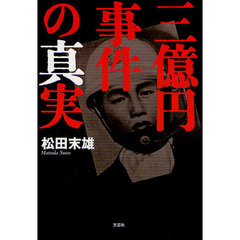 三億円事件の真実