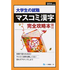 大学生の就職マスコミ漢字　２０１４年度版