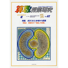算数授業研究　ＶＯＬ．８２（２０１２年）　特集式の「よさ」を味わう授業