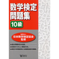 数学検定問題集 10級