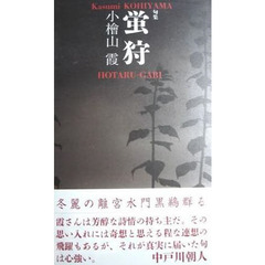 蛍狩　句集