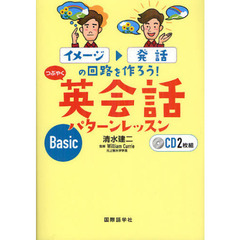 イメージ→発話の回路を作ろう! つぶやく英会話パターンレッスンBasic