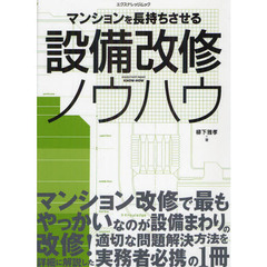 マンションを長持ちさせる設備改修ノウハウ