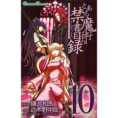 とある魔術の禁書目録（インデックス）　１０