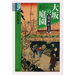 大坂の庭園　太閤の城と町人文化