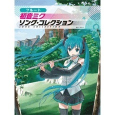楽譜　フルート初音ミクソング・コレククション　（セブンネット限定）