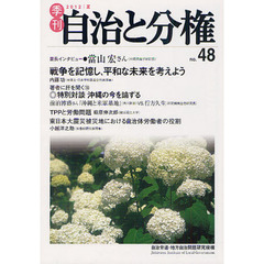 季刊自治と分権　ｎｏ．４８（２０１２夏）　特集戦災を記憶する＋沖縄返還４０周年