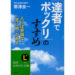 「達者でポックリ」のすすめ