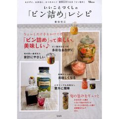 いいことづくしの「ビン詰め」レシピ　楽しい、美味しい、簡単♪