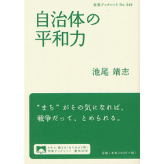 自治体の平和力