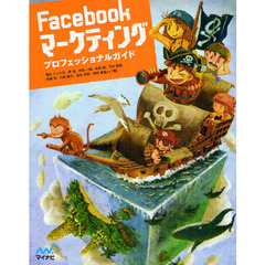 Ｆａｃｅｂｏｏｋマーケティングプロフェッショナルガイド