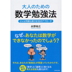 大人のための数学勉強法 ― どんな問題も解ける10のアプローチ 