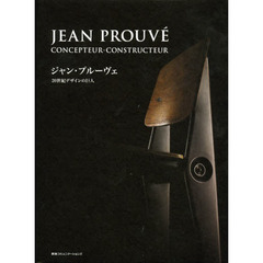 ジャン・プルーヴェ　２０世紀デザインの巨人