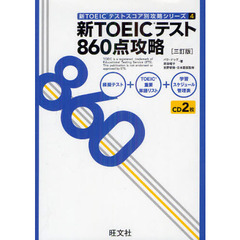 新TOEICテスト860点攻略 三訂版 (新TOEICテストスコア別攻略シリーズ)　３訂版