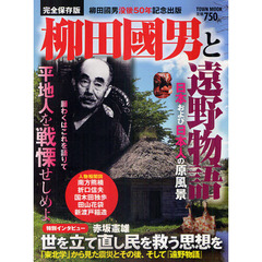 柳田國男と遠野物語　日本および日本人の原風景　完全保存版