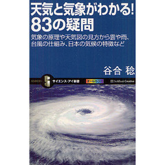 天気と気象がわかる！８３の疑問　気象の原理や天気図の見方から雲や雨、台風の仕組み、日本の気候の特徴など