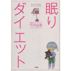 眠りダイエット
